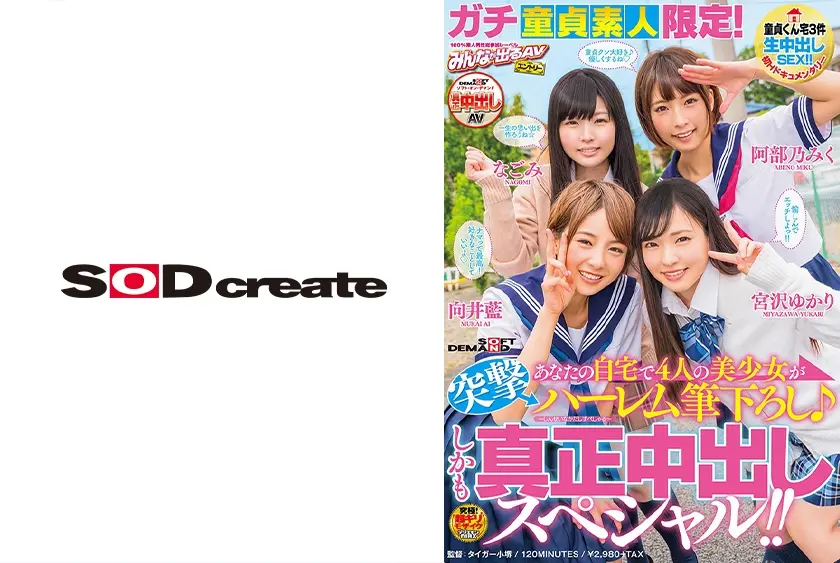 ガチ童貞素人限定！あなたの自宅で4人の美少女が突撃ハーレム筆下ろし♪しかも真正中出しスペシャル！！