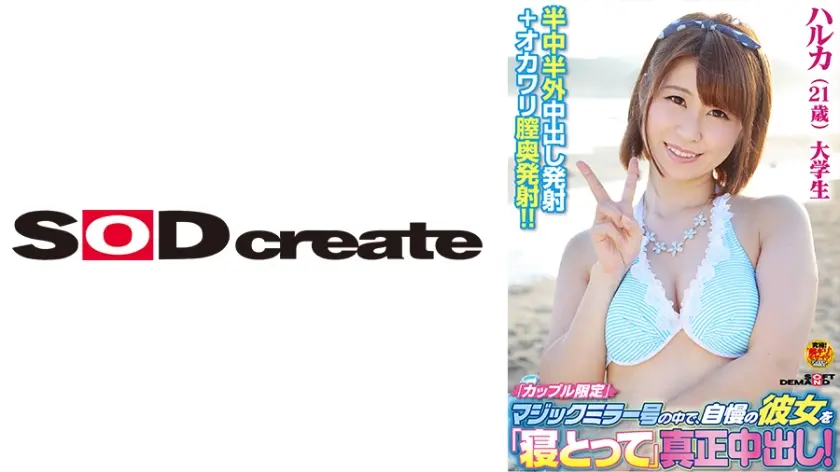 「カップル限定」マジックミラー号の中で、自慢の彼女を「寝取って」真正中出し！ハルカ(21歳)大学生