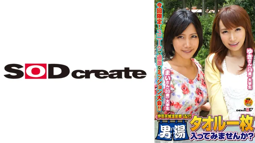伊豆天城温泉郷で見つけたお嬢さん タオル一枚男湯入ってみませんか？ ゆきさん(23歳)大学生 まいさん(20歳)大学生