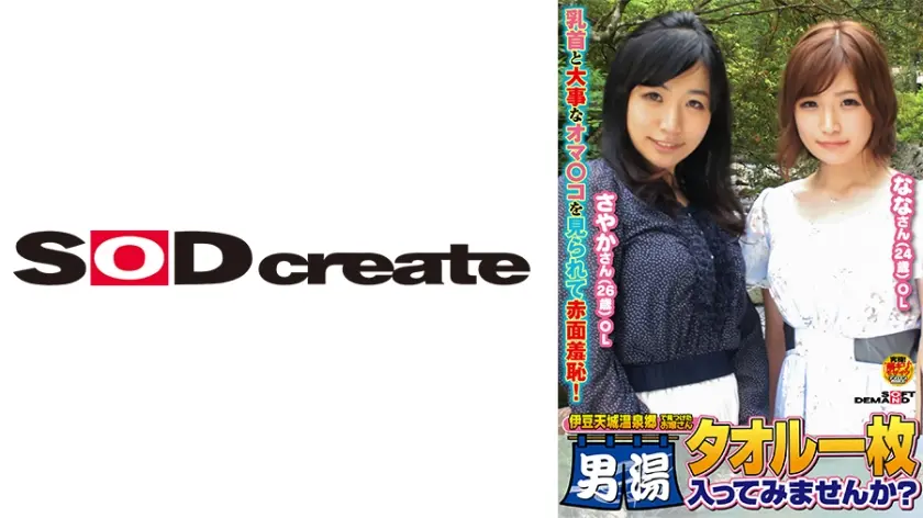 『伊豆天城温泉郷で見つけたお嬢さん タオル一枚男湯入ってみませんか？』さやか(26歳)OL なな(24歳)OL