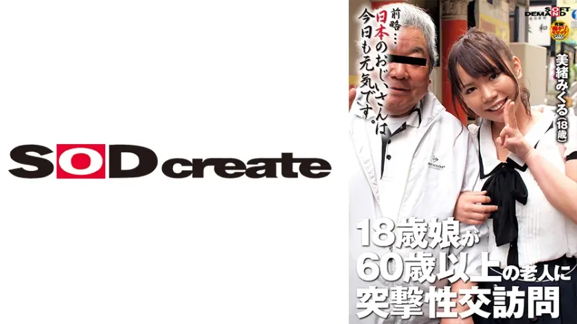 18歳娘が60歳以上の老人に突撃性交訪問 美緒みくる(18)