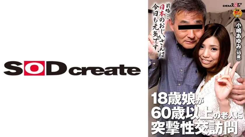 18歳娘が60歳以上の老人に突撃性交訪問 小嶋あゆみ(18)