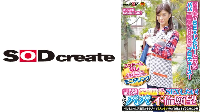 コンドームなしのエッチな状況になったらどうなるのかをモニタリング ●供を通わせる先の保育園の美人先生とSEXがしたい！というパパの不倫願望を叶えるために真昼間からラブホで2人っきりでAVを見たらどうなるのか？！ たいよう組 はな先生(29)