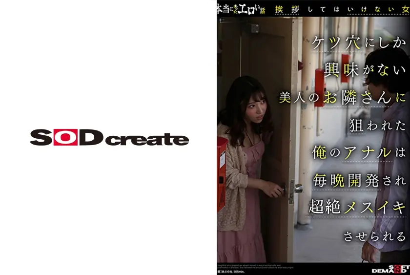 本当にあったエロい話「挨拶してはいけない女」ケツ穴にしか興味がない美人のお隣さんに狙われた俺のアナルは毎晩開発されメスイキさせられる さつき芽衣