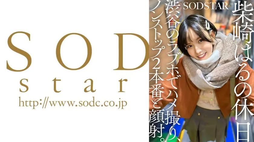 柴崎はるの休日 渋谷のラブホでハメ撮り、ノンストップ2本番と顔射。