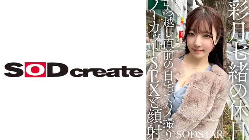 彩月七緒の休日 引っ越し直前の自宅でハメ撮りノーカットSEXと顔射 彩月七緒