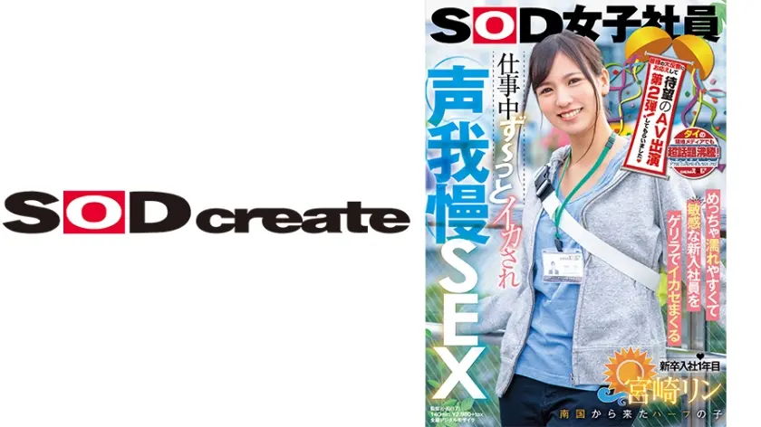 タイの現地メディアでも超話題沸騰！ 皆様の大反響にお応えして待望のAV出演第2弾！してもらいました♪ めっちゃ濡れやすくて敏感な新入社員をゲリラでイカセまくる 仕事中ず～っとイカされ声我慢SEX SOD女子社員 新卒入社1年目 南国から来たハーフの子 宮崎リン