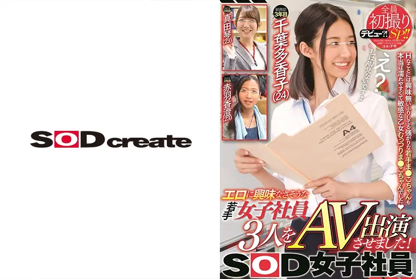 エロに興味なさそうな女子社員3人をAV出演させました！全員初撮りSP！！SOD女子社員