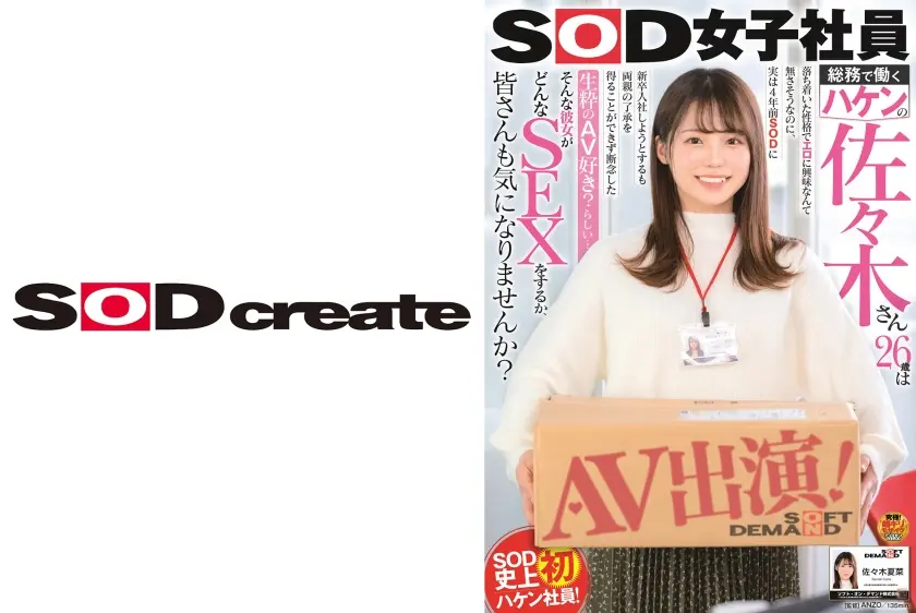 SOD女子社員 総務で働くハケンの佐々木さん26歳は落ち着いた性格でエロに興味なんて無さそうなのに、実は4年前SODに新卒入社しようとするも両親の了承を得ることができず断念した生粋のAV好き？らしい… そんな彼女がどんなSEXをするか、皆さんも気になりませんか？AV出演！佐々木夏菜