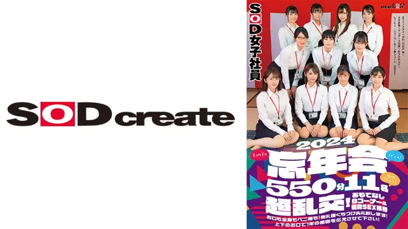 SOD女子社員(*´ε`*)チュッチュ接吻(キッス)忘年会2024 550分11名 超乱交！おもてなし8コーナー&個別SEX接待 お口も全身もペニ棒も！無礼講くちづけ失礼致します！上下のお口で1年の感謝を伝えさせて下さい！ 遠藤未晴 斉藤月乃 関口万葉 岡元楓莉 梶尾羽歌