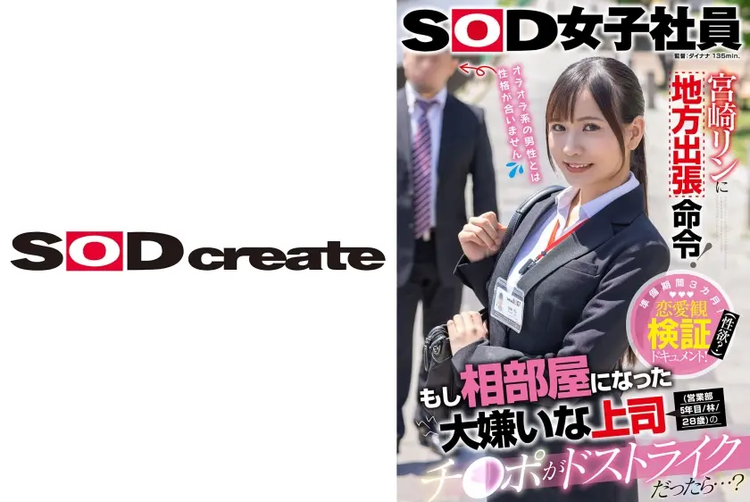 宮崎リンに地方出張命令！もし相部屋になった大嫌いな上司(営業部5年目/林/28歳)のチ○ポがドストライクだったら…？