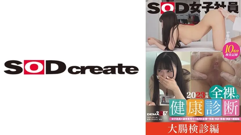 【大腸検診編】SOD女子社員 2023年度 全裸で健康診断 女子社員が通常業務中の社内を全裸で移動！検診！移動！検診で超羞恥 馬淵夏希/咲田涼香/松元千秋/水島亜希/金木知穂