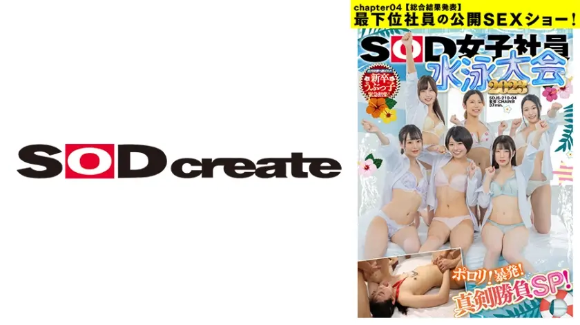 SOD女子社員 水泳大会2023 ポロリ！ 暴発！ 真剣勝負SP！ 社内投票で選ばれた新卒うぶっ子緊急招集！【総合結果発表】最下位社員の公開SEXショー