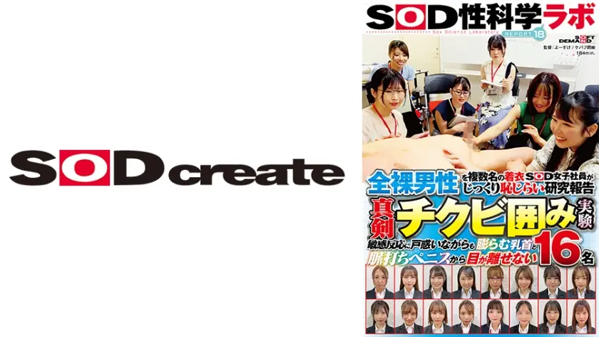 全裸男性を複数名の着衣SOD女子社員がじっくり恥じらい研究報告 真剣チクビ囲み実験 SOD性科学ラボ REPORT18 敏感反応に戸惑いながらも膨らむ乳首と脈打ちペニスから目が離せない16名