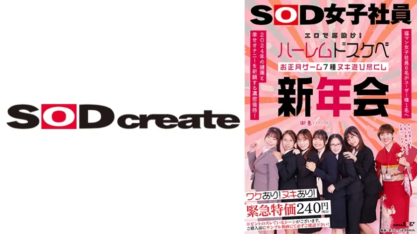 エロで厄除け！SOD女子社員 ハーレムドスケベお正月ゲーム7種ヌキ遊び尽くし新年会 福マン女子社員6名がユーザー様1名へ2024年の健康と幸せオナニーを祈願する濃密接待！ 鳥光紗奈 郡司穂香 長澤葉月 間宮葉子 大橋帆奈