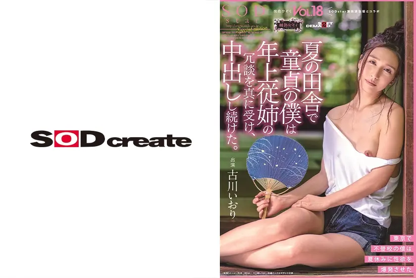 夏の田舎で童貞の僕は年上従姉の冗談を真に受け、中出しし続けた。 桃色かぞくVOL.18 古川いおり