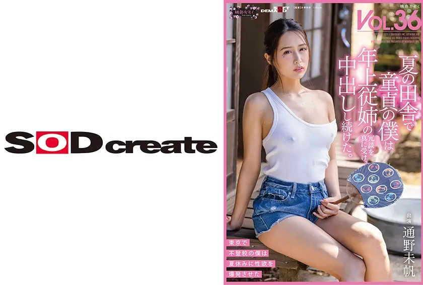 夏の田舎で童貞の僕は年上従妹の冗談を真に受け、中出しし続けた。 桃色かぞくVOL.36 通野未帆