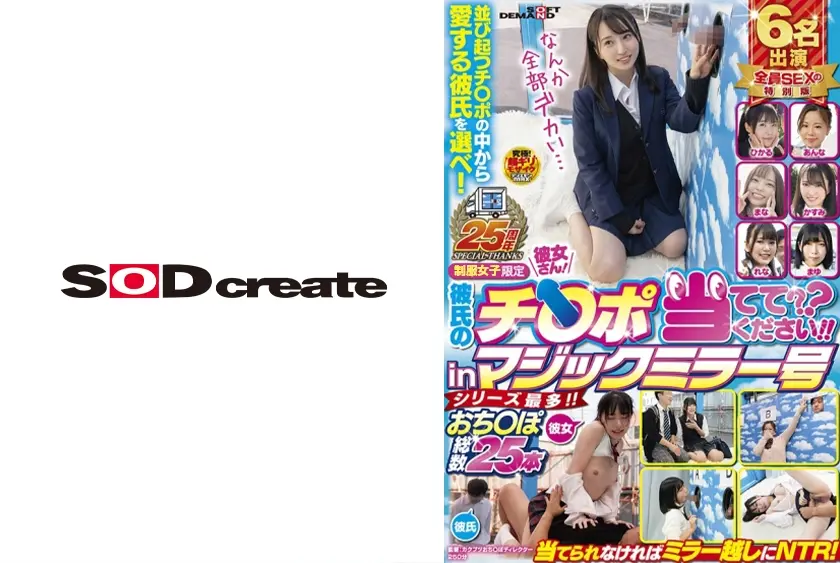 女子学生限定 彼女さん！彼氏のチ○ポ当ててください！！ シリーズ最多！！おち○ぽ総数25本6名出演全員SEXの特別版【マジックミラー号25周年記念作品】