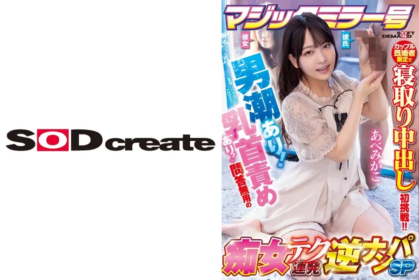 マジックミラー号 カップル既婚者限定で寝取り中出し初挑戦！！男潮あり！乳首責めあり！問答無用の痴女テク連発逆ナンパSP あべみかこ