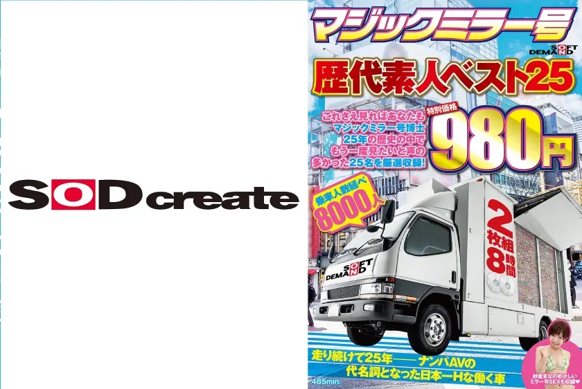 マジックミラー号歴代素人ベスト25 これさえ見ればあなたもマジックミラー号博士 25年の歴史の中でもう一度見たいと声の多かった25名を厳選収録！ 8時間