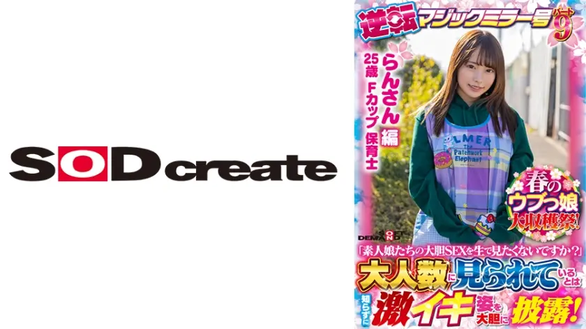 【らんさん 編】春のウブっ娘大収穫祭！逆転マジックミラー号パート9「素人娘たちの大胆SEXを生で見たくないですか？」大人数に見られているとは知らずに激イキ姿を大胆に披露！