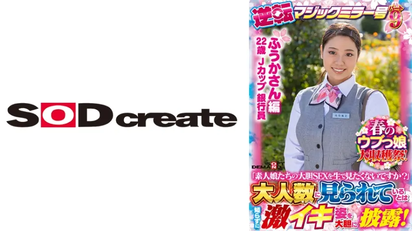 【ふうかさん 編】春のウブっ娘大収穫祭！逆転マジックミラー号パート9「素人娘たちの大胆SEXを生で見たくないですか？」大人数に見られているとは知らずに激イキ姿を大胆に披露！