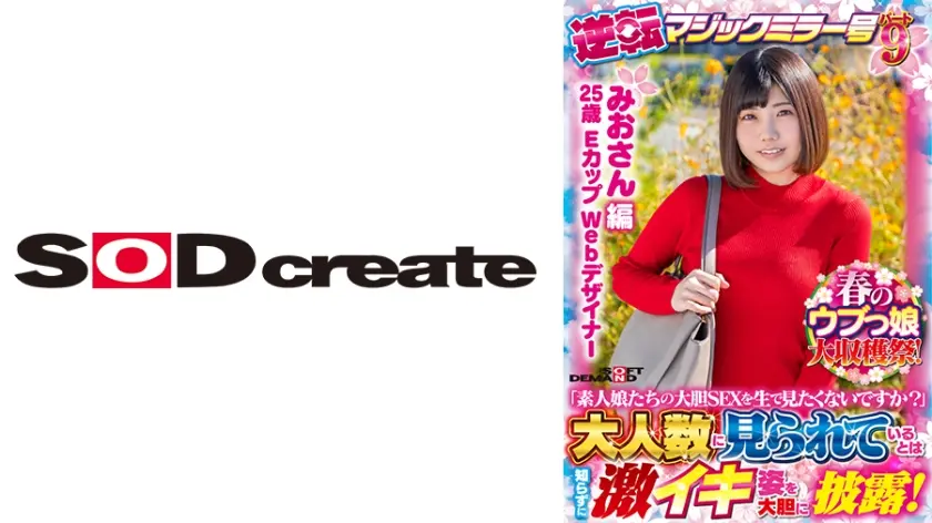 【みおさん 編】春のウブっ娘大収穫祭！逆転マジックミラー号パート9「素人娘たちの大胆SEXを生で見たくないですか？」大人数に見られているとは知らずに激イキ姿を大胆に披露！