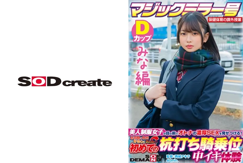 【みな編】マジックミラー号 保健体育の課外授業 現役女子学生の目の前でオトナの濃厚SEXを見せつける！思春期の性的好奇心に火を点けて初めての杭打ち騎乗位で中イキ体験 SDMM-132-01 広瀬結香