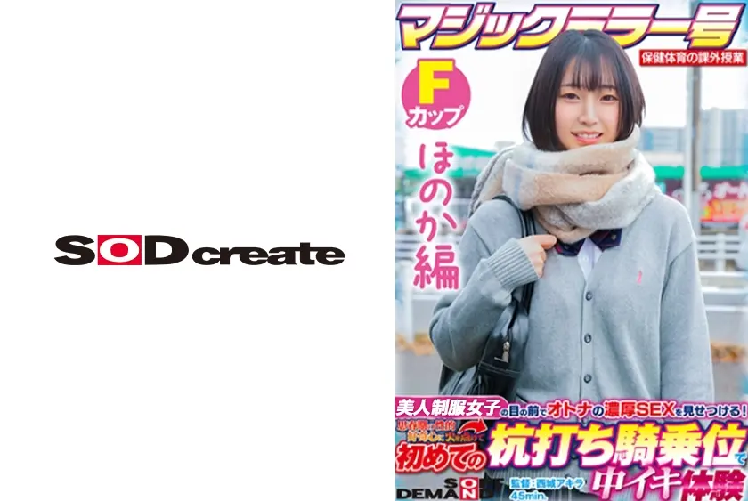 【ほのか編】マジックミラー号 保健体育の課外授業 現役女子学生の目の前でオトナの濃厚SEXを見せつける！思春期の性的好奇心に火を点けて初めての杭打ち騎乗位で中イキ体験 SDMM-132-02 広瀬結香