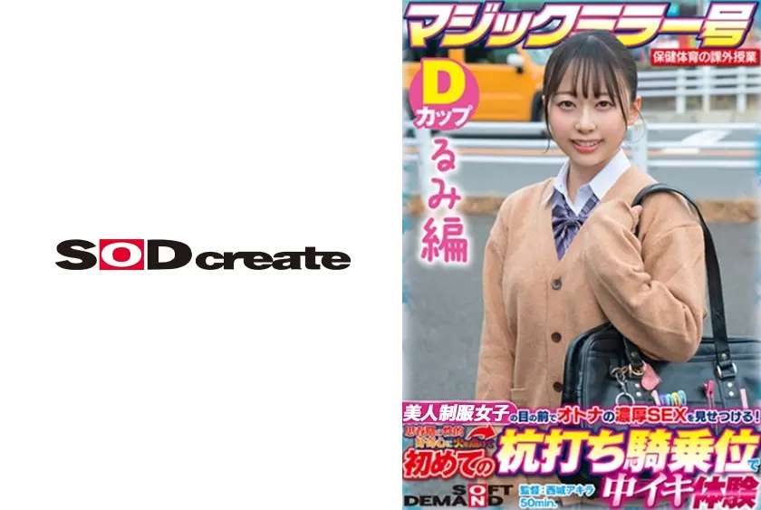 【るみ編】マジックミラー号 保健体育の課外授業 現役女子学生の目の前でオトナの濃厚SEXを見せつける！思春期の性的好奇心に火を点けて初めての杭打ち騎乗位で中イキ体験 SDMM-132-03 広瀬結香