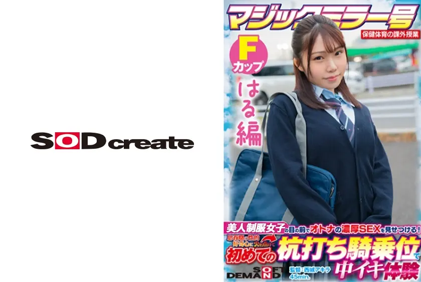 【はる編】マジックミラー号 保健体育の課外授業 現役女子学生の目の前でオトナの濃厚SEXを見せつける！思春期の性的好奇心に火を点けて初めての杭打ち騎乗位で中イキ体験 SDMM-132-04  広瀬結香