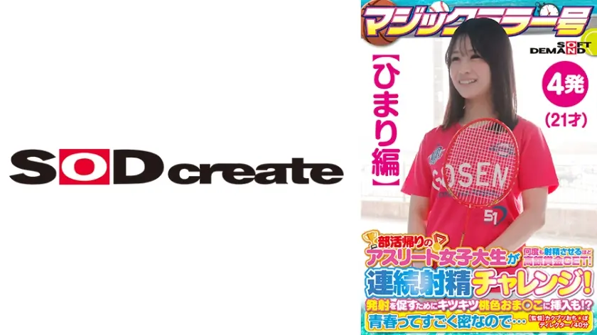 【ひまり編】マジックミラー号 部活帰りのアスリート女子大生が何度も射精させるほど高額賞金GET！連続射精チャレンジ！発射を促すためにキツキツ桃色おま○こに挿入も！？青春ってすごく密なので…