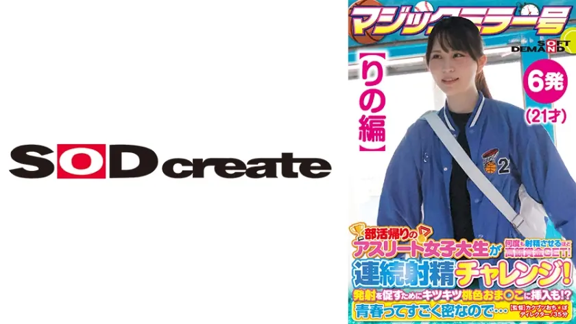 【りの編】マジックミラー号 部活帰りのアスリート女子大生が何度も射精させるほど高額賞金GET！連続射精チャレンジ！発射を促すためにキツキツ桃色おま○こに挿入も！？青春ってすごく密なので…