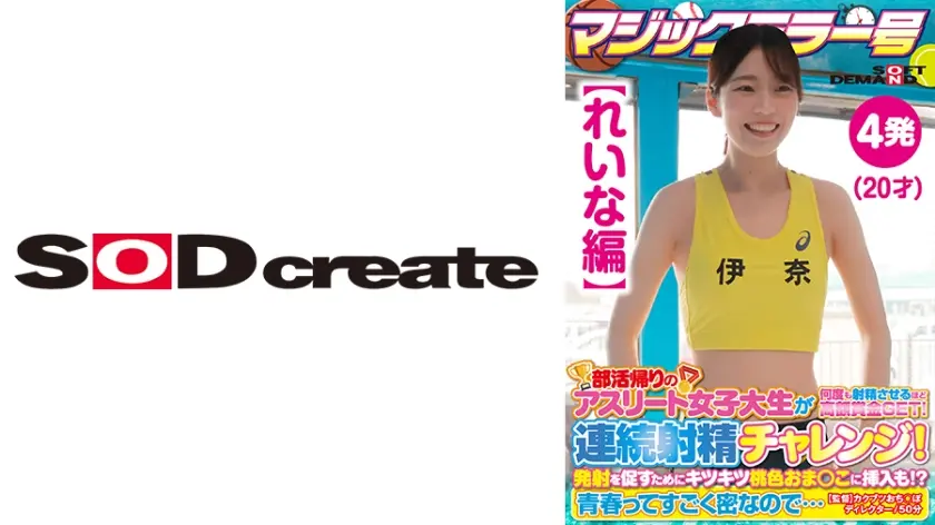 【れいな編】マジックミラー号 部活帰りのアスリート女子大生が何度も射精させるほど高額賞金GET！連続射精チャレンジ！発射を促すためにキツキツ桃色おま○こに挿入も！？青春ってすごく密なので…