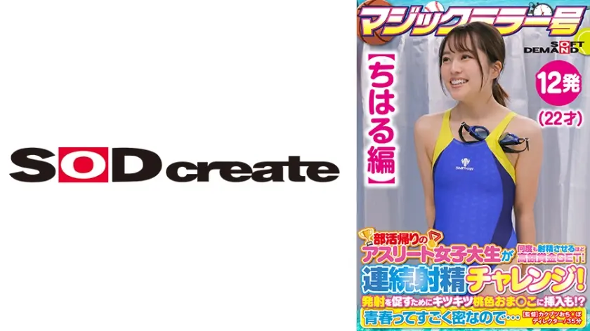 【ちはる編】マジックミラー号 部活帰りのアスリート女子大生が何度も射精させるほど高額賞金GET！連続射精チャレンジ！発射を促すためにキツキツ桃色おま○こに挿入も！？青春ってすごく密なので…