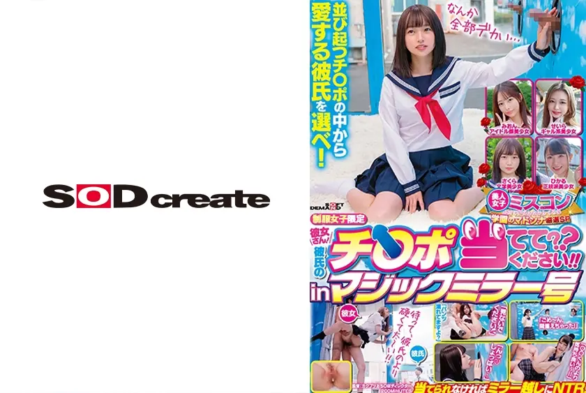 女子学生限定 彼女さん！彼氏のチ○ポ当ててください！！inマジックミラー号 学園のマドンナ厳選SP