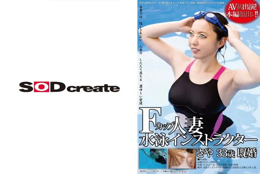 Fカップ人妻水泳インストラクター