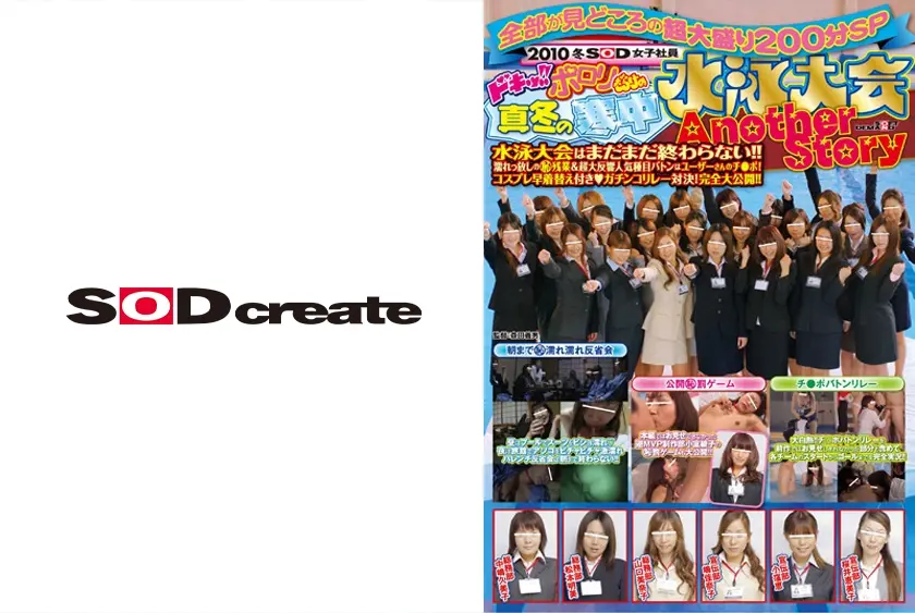 2010冬 SOD女子社員ドキッ！！ポロんだらけの真冬の寒中水泳大会 Another Story