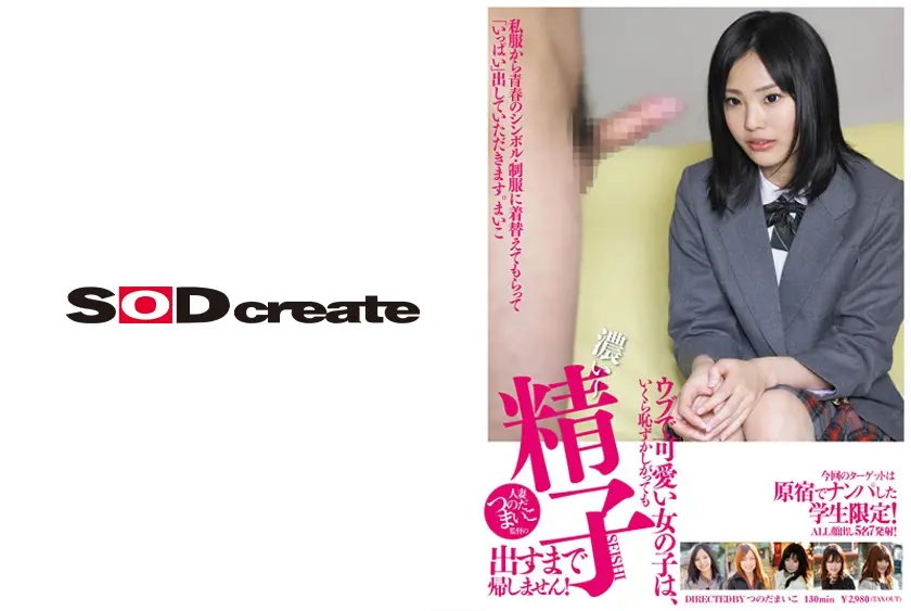 ウブで可愛い女の子は、いくら恥ずかしがっても濃い～精子出すまで帰しません！
