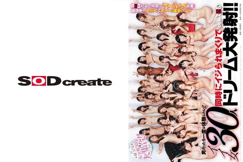 男だったら一度は体験したい！！イイ女30人同時にイジられまくりでドリーム大発射！！