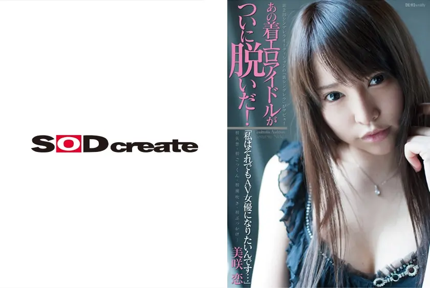 あの着エロアイドルがついに脱いだ！「私はそれでもAV女優になりたいんです…」 美咲恋