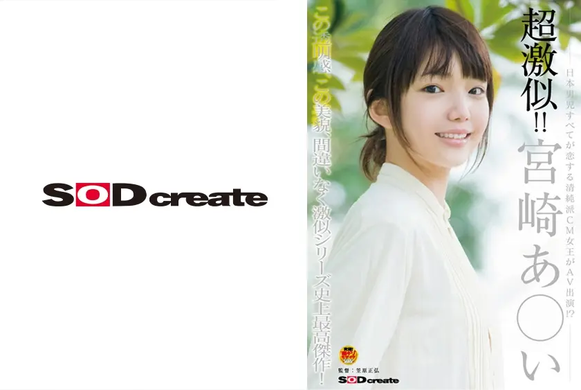 超激似！！ 宮崎あ○い