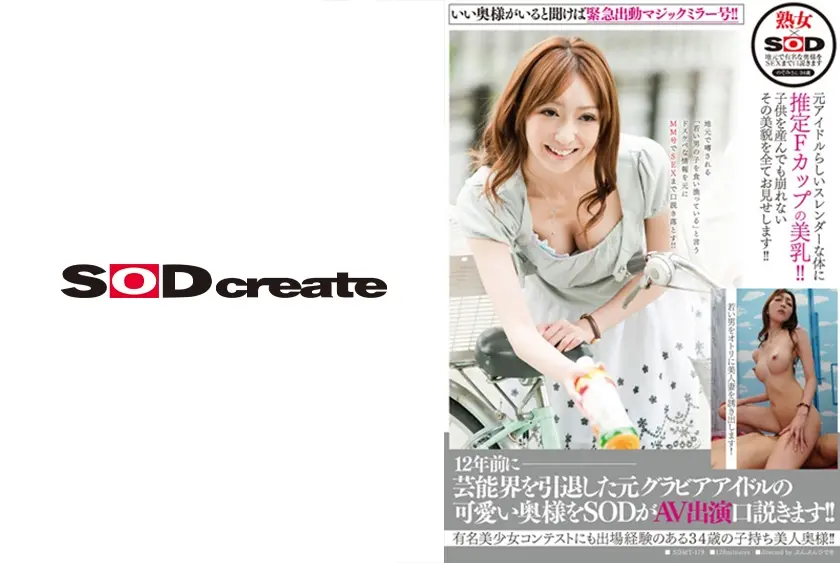 12年前に芸能界を引退した元グラビアアイドルの可愛い奥様をSODがAV出演口説きます！！