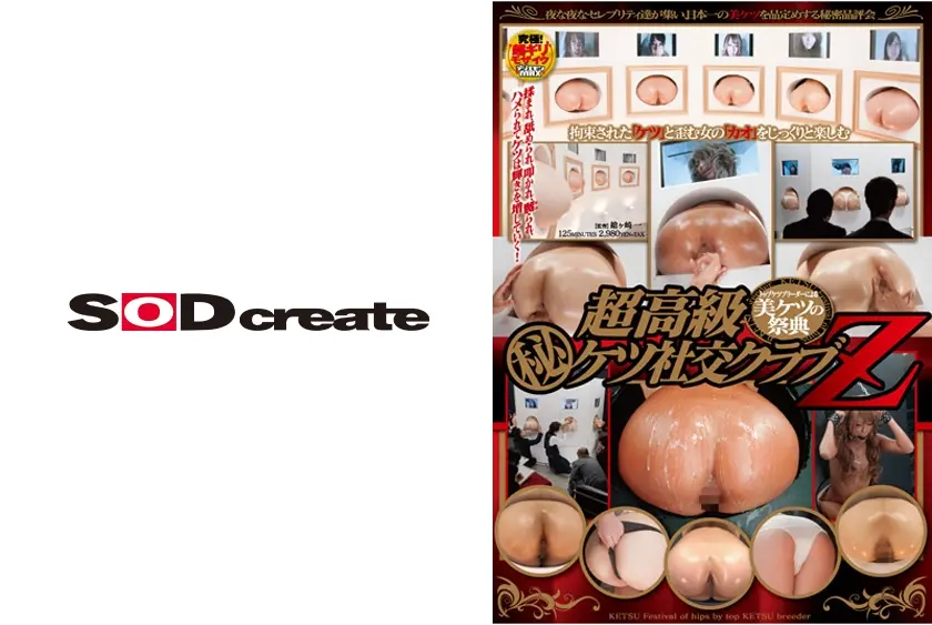 超高級マル秘ケツ社交クラブZ