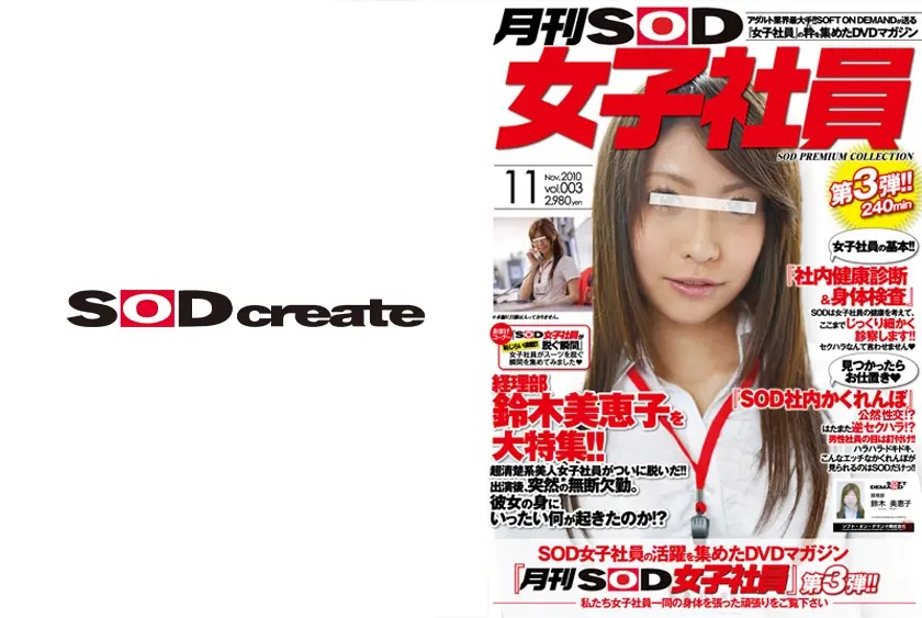 月刊SOD女子社員 vol.003