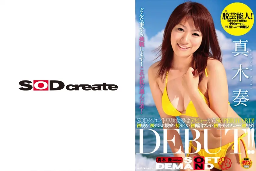 真木奏 DEBUT！！