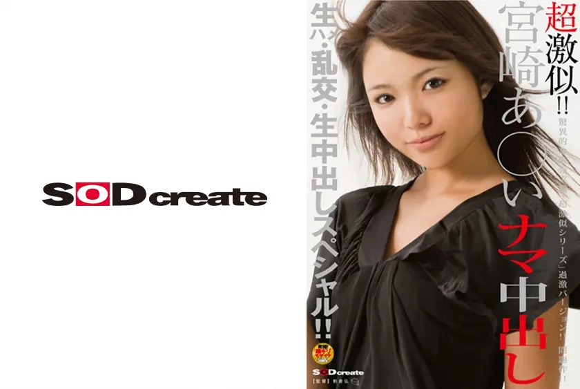 超激似！！ 宮崎あ◯いナマ中出し