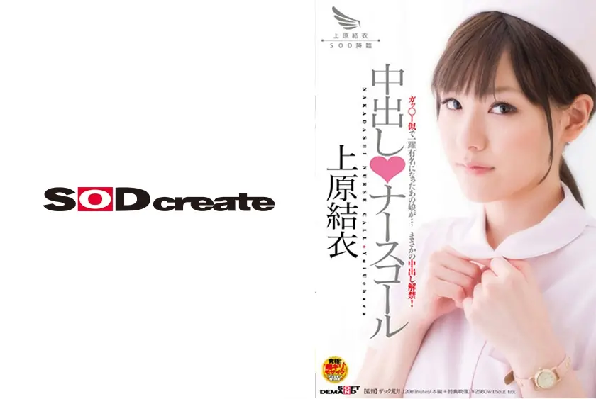 上原結衣 中出しナースコール