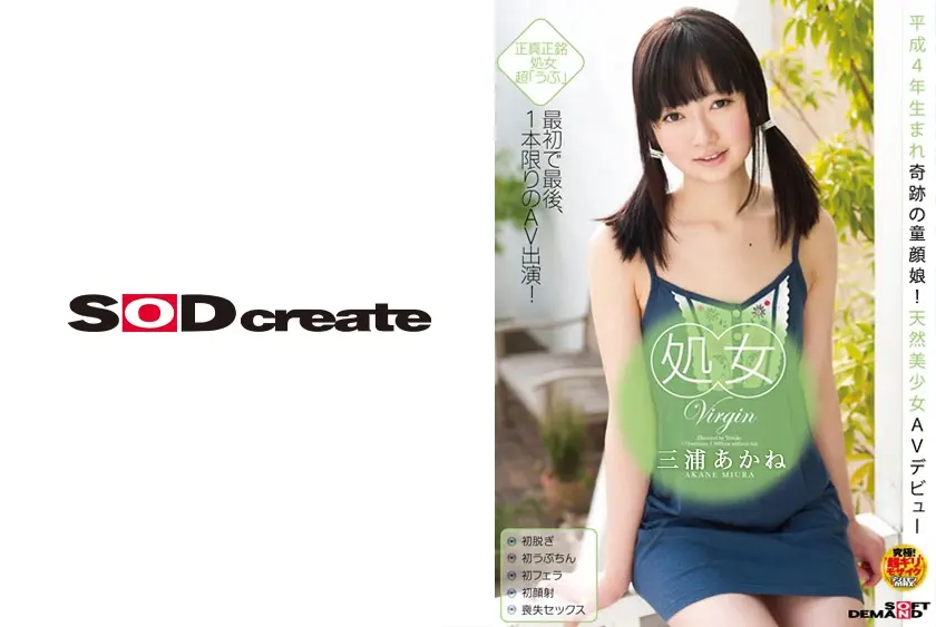 処女 三浦あかね