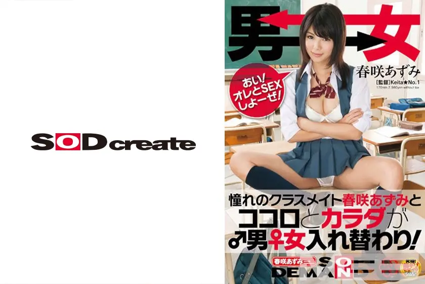 憧れのクラスメイト春咲あずみとココロとカラダが男女入れ替わり！ 春咲あずみ